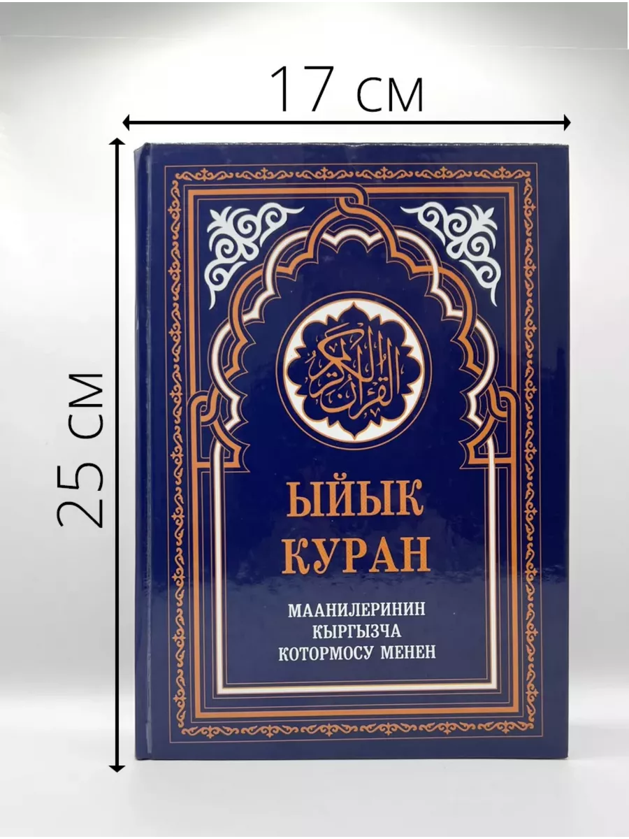 Ыйык Куран. Коран на киргизском языке al muslim shop 153197608 купить за 2  289 ₽ в интернет-магазине Wildberries