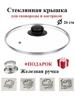 Крышка стеклянная для сковороды и кастрюли 26см MikGROUP 153198467 купить за 349 ₽ в интернет-магазине Wildberries