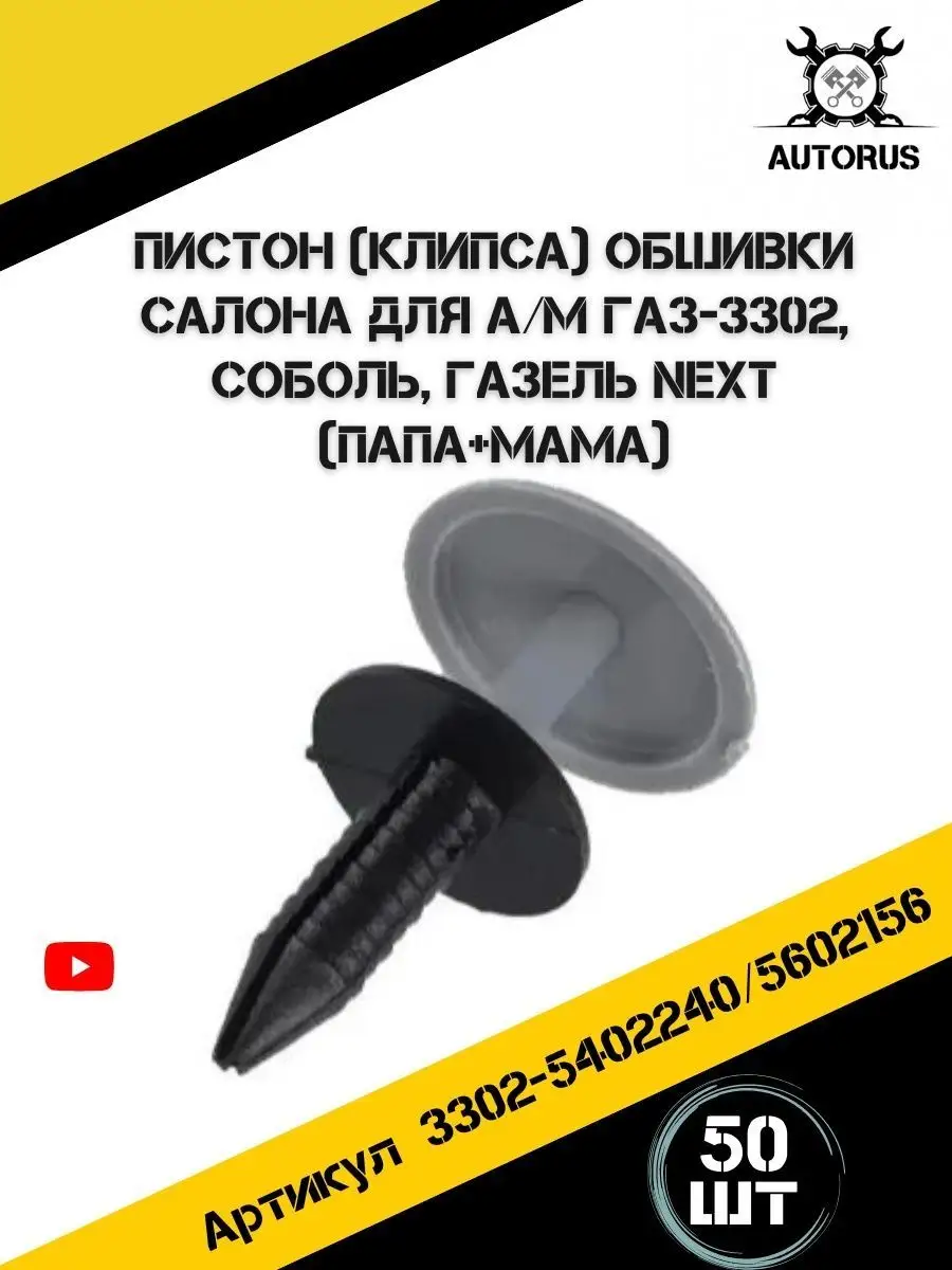 Клипса крепления обшивки салона газ