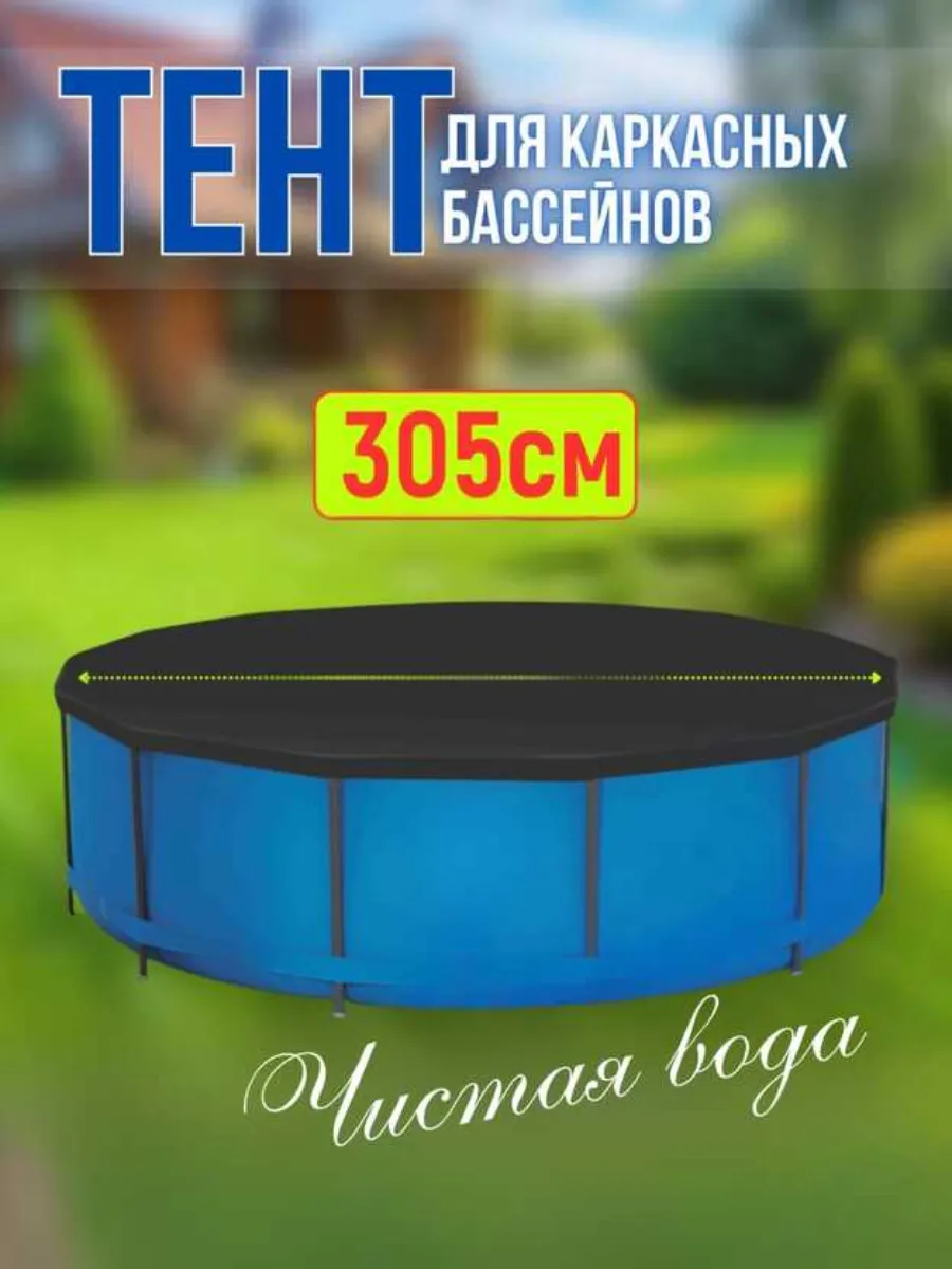Тент для бассейна, накидка, крышка, аксессуары 305 см