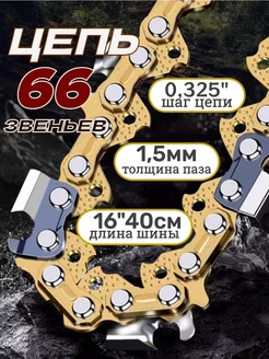 Цепь для бензопилы 66 звеньев 0.325 GaminGo 153202736 купить за 491 ₽ в интернет‑магазине Wildberries