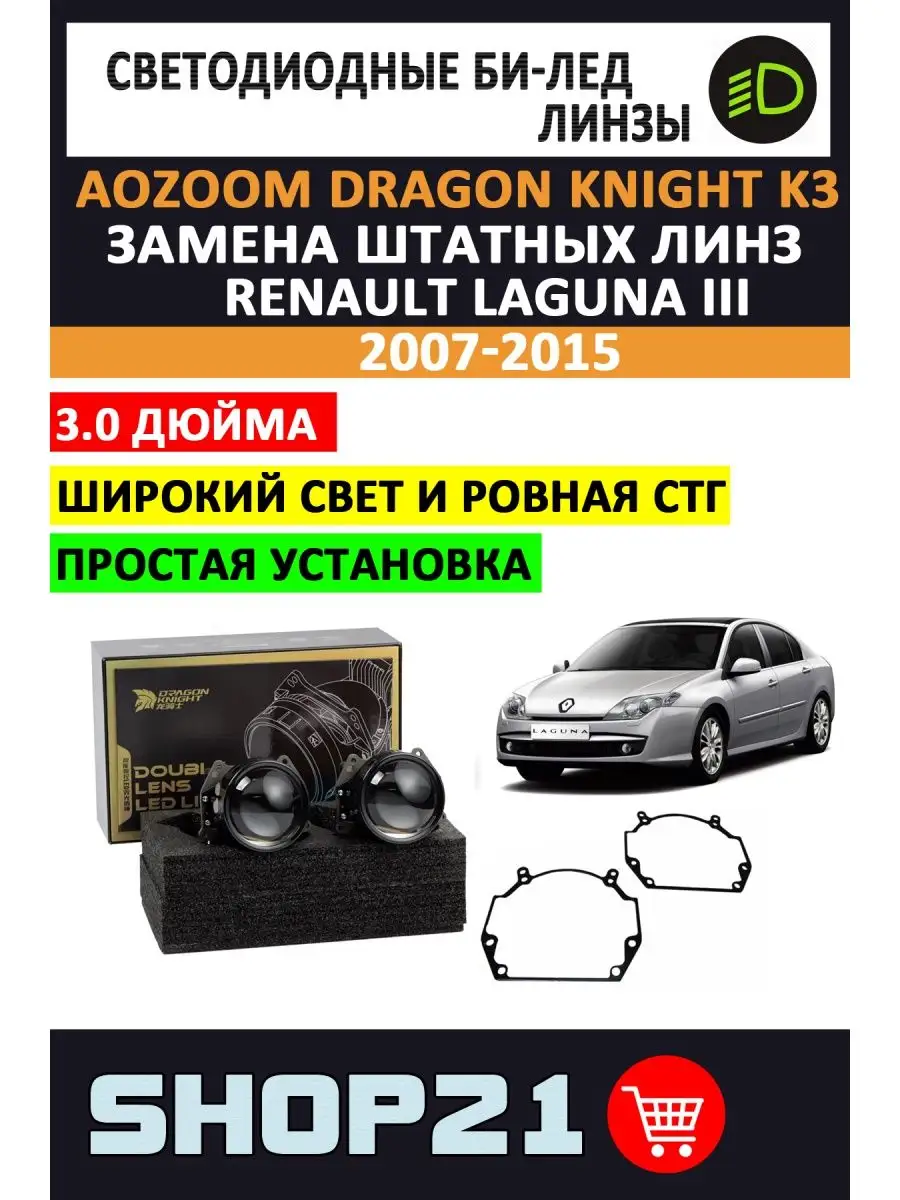 Bi-Led Dragon Knight Renault Laguna III 2007-2015 AoZoom 153203518 купить  за 11 792 ₽ в интернет-магазине Wildberries