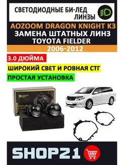 Bi-Led Dragon Knight Toyota Fielder 2006-2012 AoZoom 153203522 купить за 11 661 ₽ в интернет-магазине Wildberries