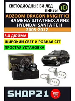 Bi-Led Dragon Knight Hyundai Santa Fe II 2005-2012 AoZoom 153203598 купить за 14 783 ₽ в интернет-магазине Wildberries