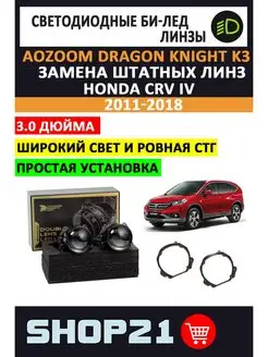 Bi-Led Dragon Knight Honda CR-V IV 2011-2018 AoZoom 153203642 купить за 12 275 ₽ в интернет-магазине Wildberries