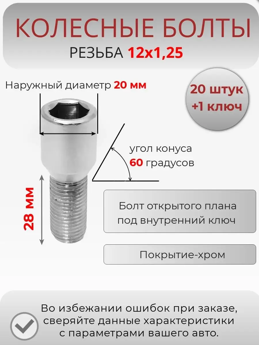 болты для узких колодцев в колесном диске 12х1.25 Крепеж Колес 153205179  купить за 1 816 ₽ в интернет-магазине Wildberries