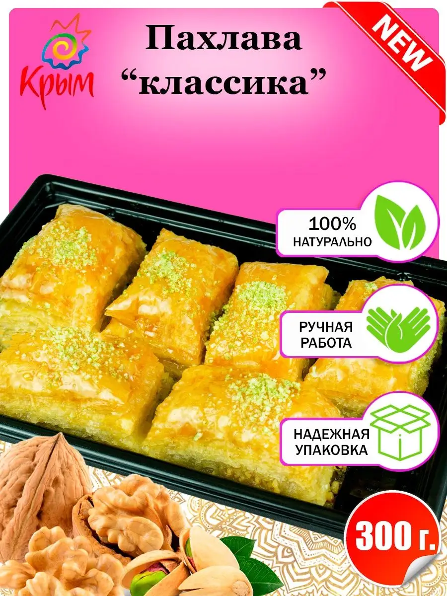 Пахлава "Классика" 300 г