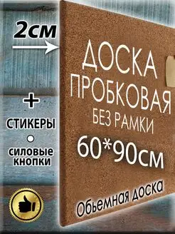 Пробковая доска на стену 60x90 Норм 153207796 купить за 1 471 ₽ в интернет-магазине Wildberries