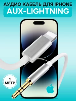 Акустический кабель аукс AUX провод шнур для iPhone в машину Coffeesoft 153208356 купить за 286 ₽ в интернет-магазине Wildberries