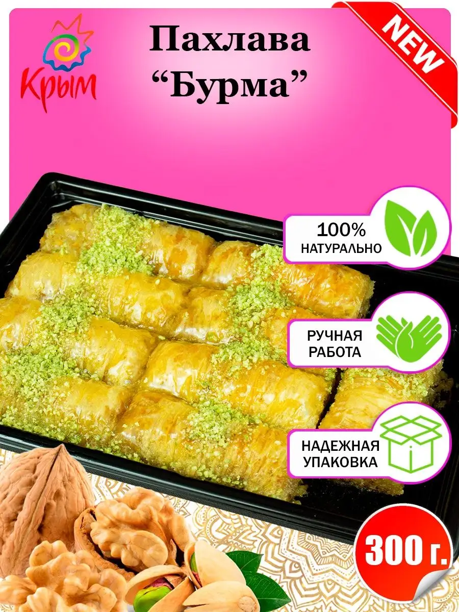 Пахлава "Бурма" 300 г