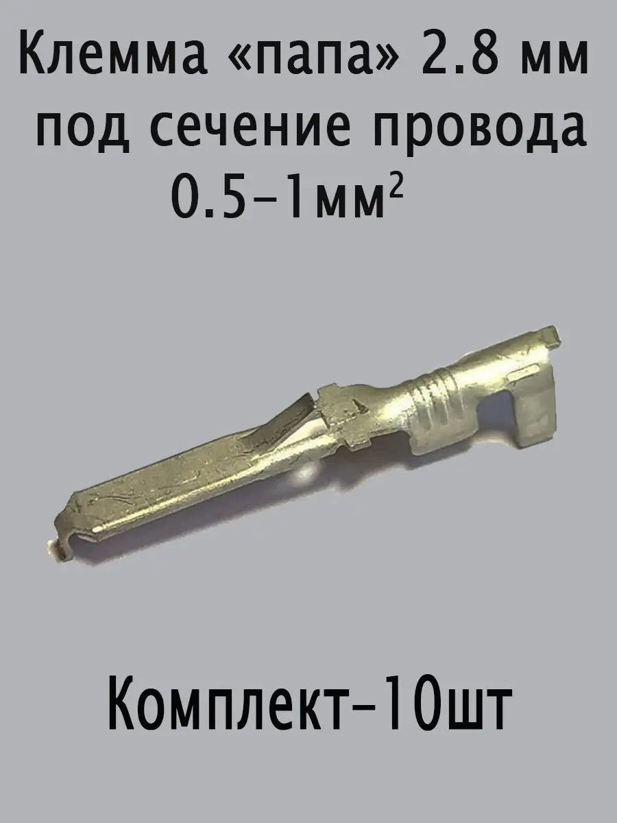 Клемма папа 2,8 луженая Авто и Дом 153208612 купить за 139 ₽ в  интернет-магазине Wildberries