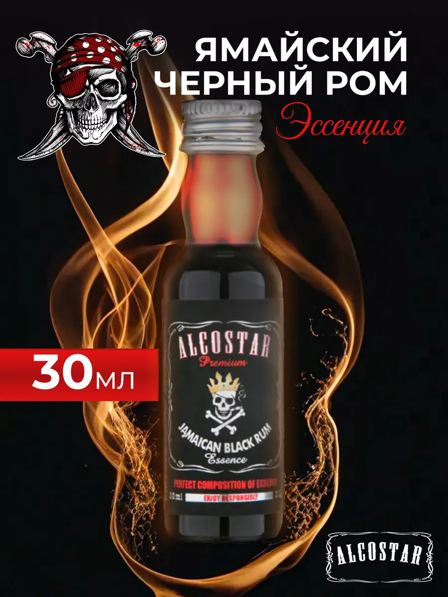 Премиум эссенция ямайский чёрный ром ALCOSTAR 153210425 купить за 204 ₽ в  интернет-магазине Wildberries