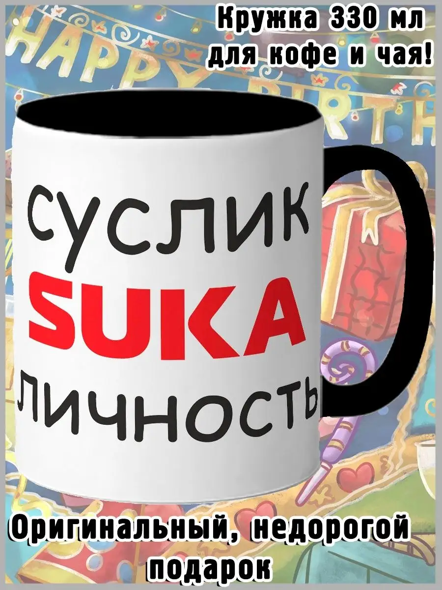 Чашка С Приколом Суслик SUKA личность ОриПоди 153214848 купить за 424 ₽ в  интернет-магазине Wildberries