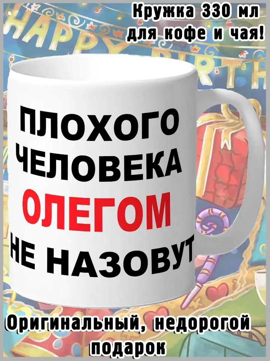 Чашка Чайная Плохого человека Олегом не назовут ОриПоди 153214981 купить за  426 ₽ в интернет-магазине Wildberries