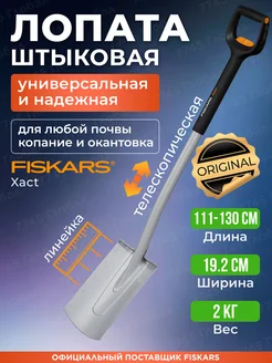 Лопата телескопическая прямая Фискарс Xact 1066733 FISKARS 153215232 купить за 6 335 ₽ в интернет-магазине Wildberries