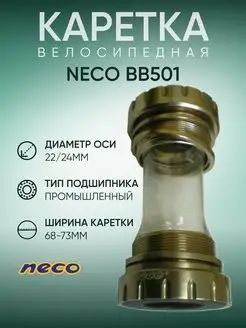 Каретка велосипедная BB501, 68-73 мм NECO 153215388 купить за 2 233 ₽ в интернет-магазине Wildberries