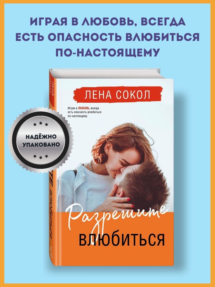 Читать заставь меня влюбиться лена сокол. Разрешите влюбиться Лена Сокол. Разреши влюбиться Лена Сокол.