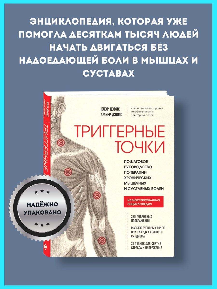 Книга клэр дэвис триггерные точки. Книга триггерные точки Клэр Дэвис. Триггерные точки. Клэр Дэвис, Амбер Дэвис. Триггерные точки Дэвис.