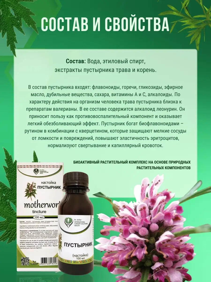 Настойка пустырника 100мл Dr. Giller 153215724 купить за 485 ₽ в  интернет-магазине Wildberries