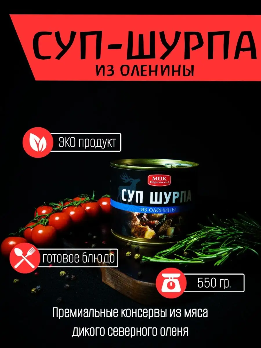 Суп шурпа из оленины МПК Норильский 153237824 купить в интернет-магазине  Wildberries