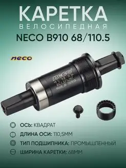 Каретка велосипедная B910, 68 мм NECO 153237990 купить за 885 ₽ в интернет-магазине Wildberries