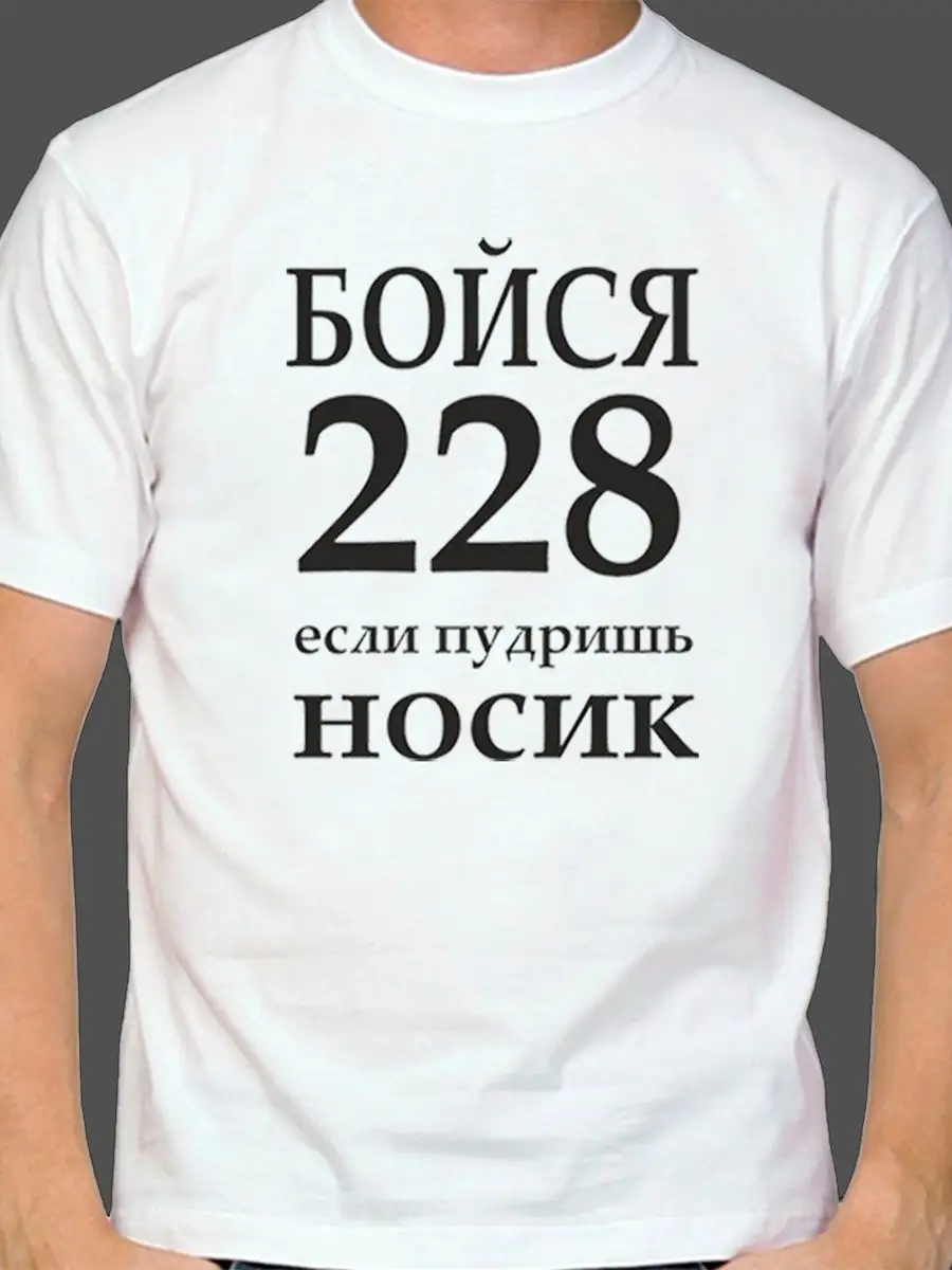 Футболка С Принтом Бойся 228, если пудришь носик ОриПоди 153238333 купить  за 974 ₽ в интернет-магазине Wildberries