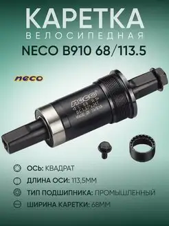 Каретка велосипедная B910, 68 113.5 мм NECO 153239128 купить за 943 ₽ в интернет-магазине Wildberries