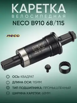 Каретка для велосипеда B910, 68 115 мм NECO 153239216 купить за 943 ₽ в интернет-магазине Wildberries