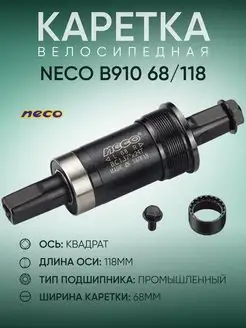 Каретка для велосипеда B910, 68 118 мм NECO 153239267 купить за 943 ₽ в интернет-магазине Wildberries