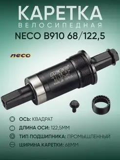 Каретка велосипедная B910, 68 122.5 мм NECO 153239413 купить за 943 ₽ в интернет-магазине Wildberries