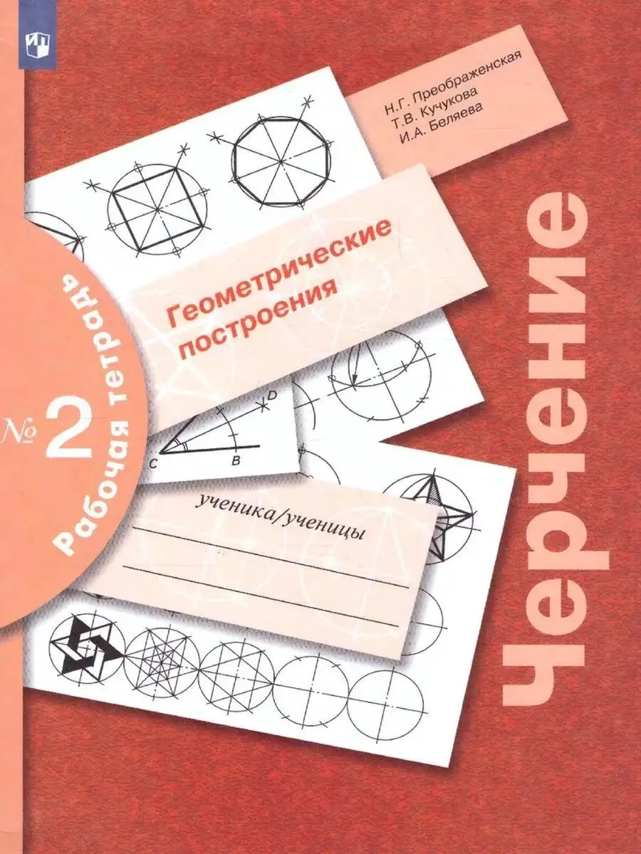 Черчение. Геометрические...