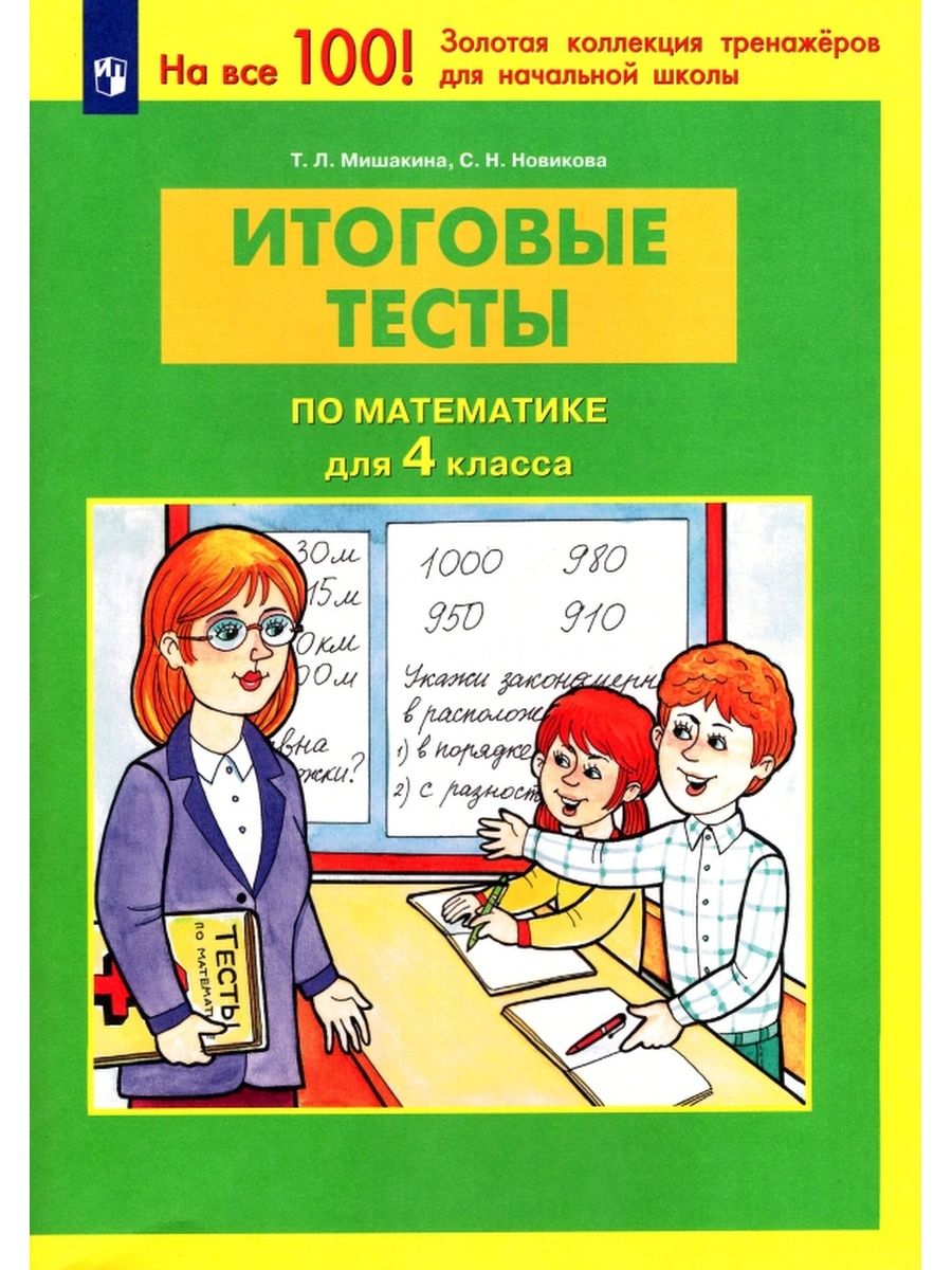 Итоговые тесты за год 3 класс. Итоговые тесты для 4 класса по математике Новикова. Мишакина итоговые тесты по математике 4 класс ответы. Итоговые тесты ФГОС 1 класс математика.