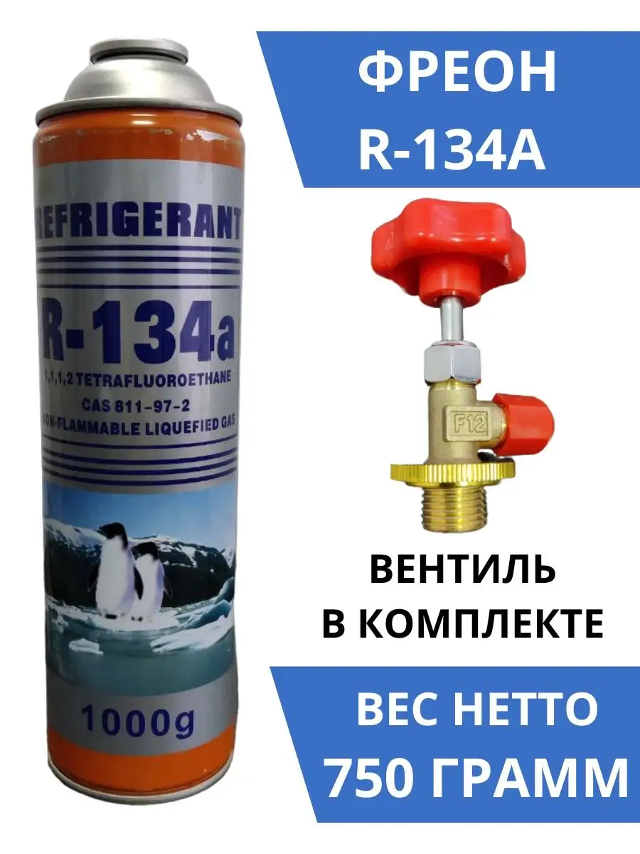 Фреон R134 для автомобиля в комплекте с вентилем Климатика 153239881 купить  в интернет-магазине Wildberries