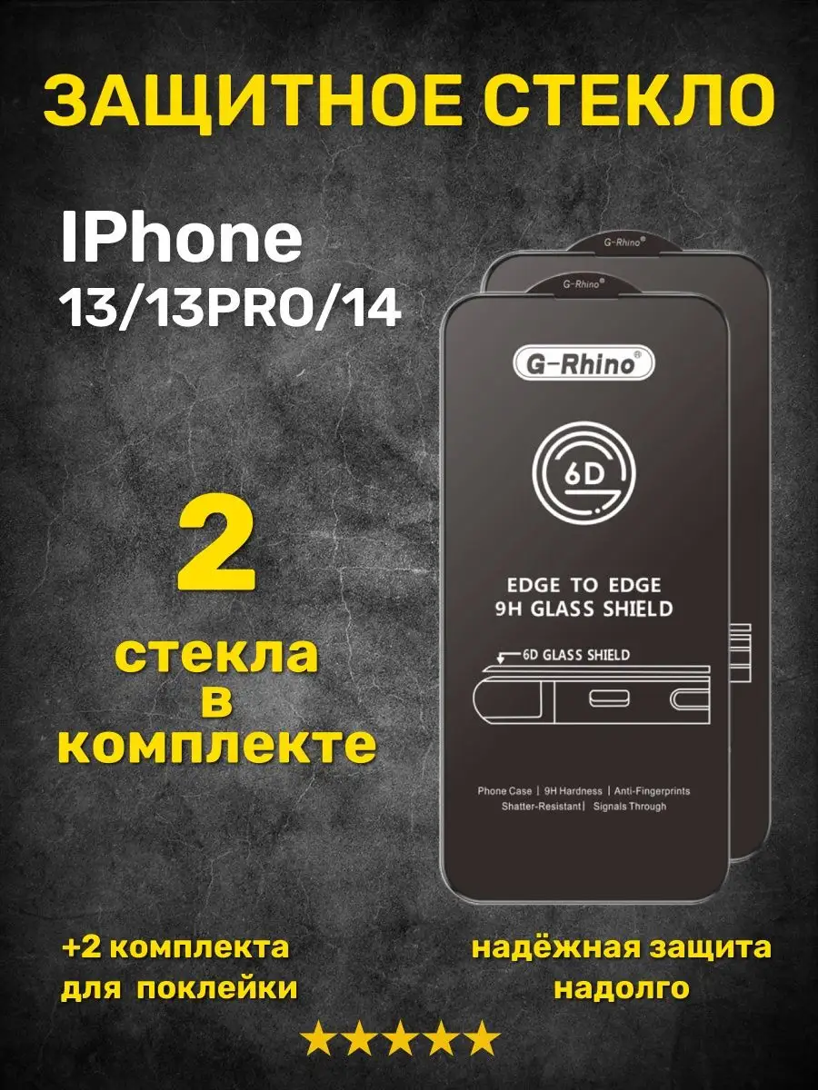 Защитное стекло на iPhone 13 13PRO 14 G-Rhino 153239910 купить за 423 ₽ в  интернет-магазине Wildberries