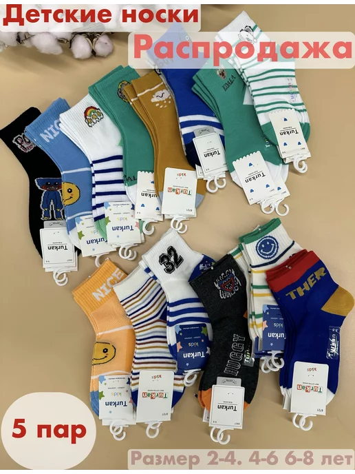 mubin.socks Носки для детей хлопковые набор