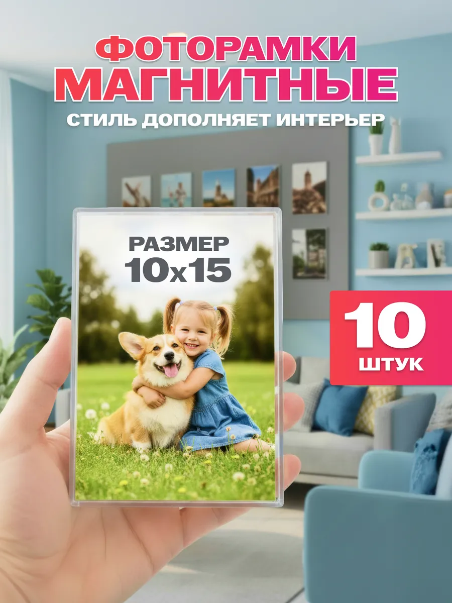Рамка для фото магнитная 10х15 набор 10 шт