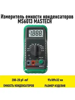 Измеритель емкости конденсаторов MS6013 Mastech 153243013 купить за 5 899 ₽ в интернет-магазине Wildberries