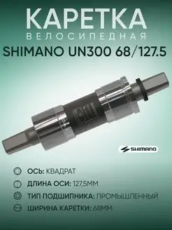 Каретка велосипедная UN300, 68 127.5 мм Shimano 153243080 купить за 1 918 ₽ в интернет-магазине Wildberries