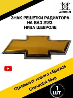 Знак решетки радиатора Шевроле Нива AutoRus63 153243328 купить за 379 ₽ в интернет-магазине Wildberries