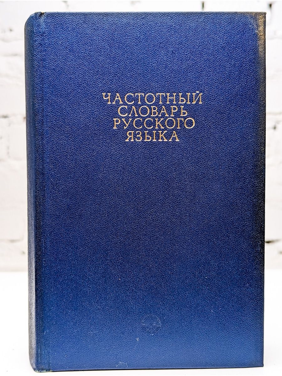 Частотный словарь слов. Частотный словарь. Словарь частотности русского языка. Частотный словарь английского языка. Частотно-Алфавитный словарь.