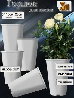 Горшок для цветов 3л 5шт без поддона Flower shop 153244453 купить за 511 ₽ в интернет-магазине Wildberries