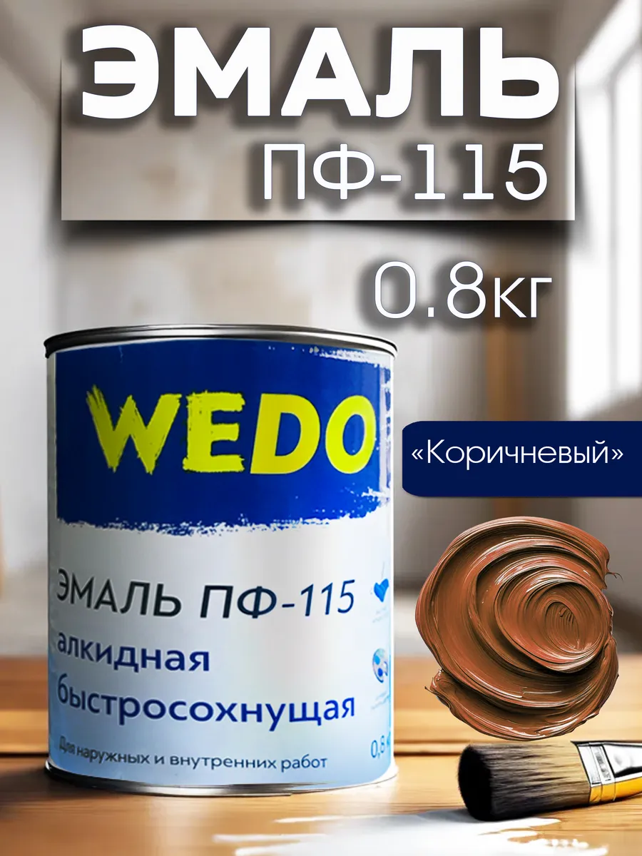 Алкидная эмаль ПФ 115 коричневая 0,8 кг.
