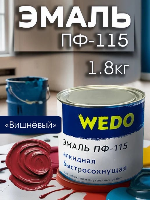 WEDO Технобренд Алкидная эмаль ПФ 115 вишневая 1,8 кг, 1,8 кг