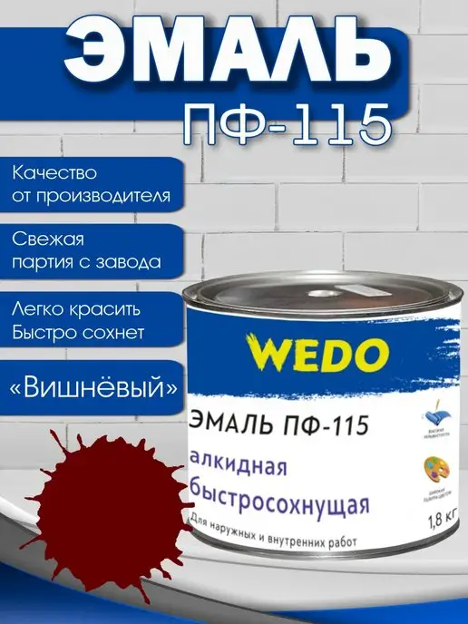 WEDO Технобренд Алкидная эмаль ПФ 115 вишневая 1,8 кг, 1,8 кг, фото 2