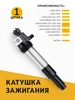 Катушка зажигания ЛАДА ВАЗ Новосибирск 153247706 купить за 1 968 ₽ в интернет‑магазине Wildberries