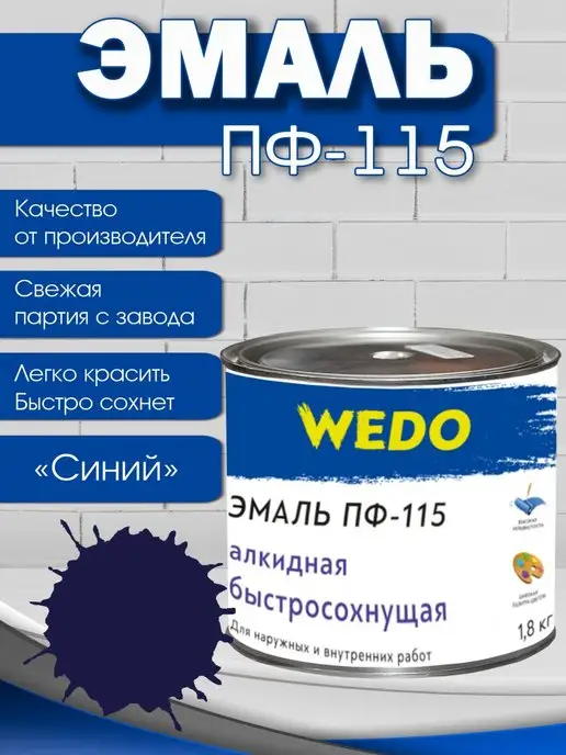 WEDO Технобренд Алкидная эмаль ПФ 115 синяя 1,8 кг, 1,8 кг, фото 2