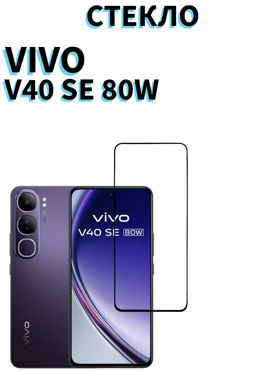 Защитное стекло для Vivo V40 SE 80W