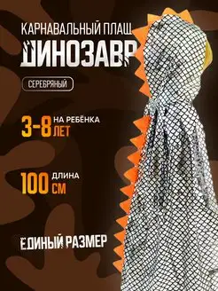 Карнавальный Плащ Дракона Динозавра MY PARTY BOX 153251155 купить за 486 ₽ в интернет-магазине Wildberries