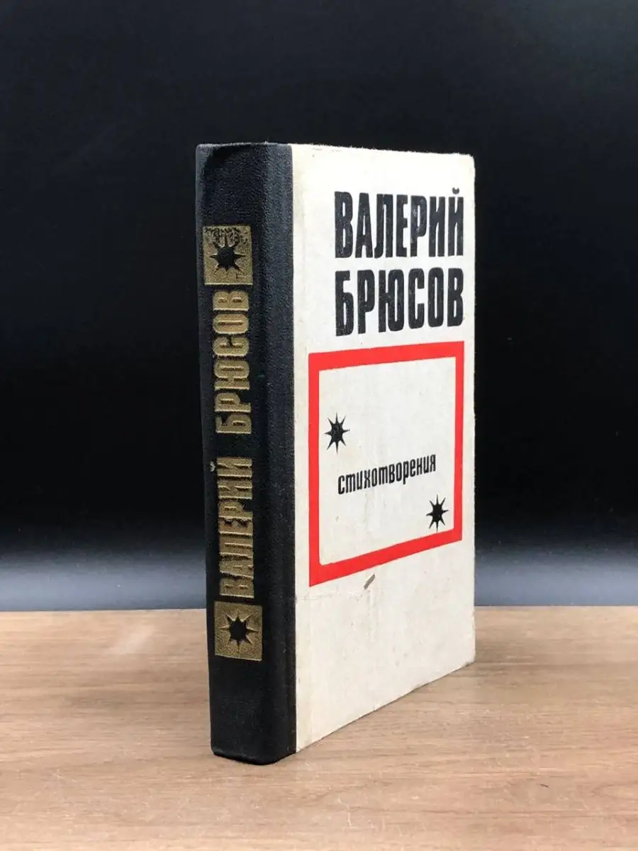 Валерий Брюсов. Стихотворения Башкирское книжное издательство 153251176  купить в интернет-магазине Wildberries