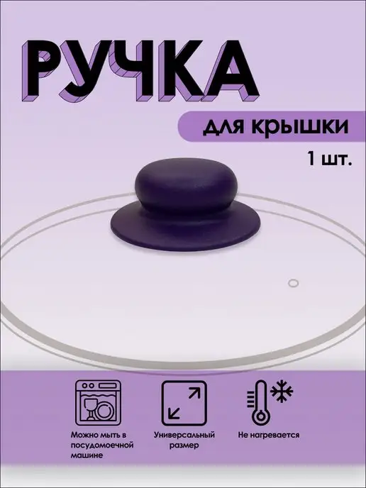 Крышки и съемные ручки для сковородок и кастрюль купить в Москве — интернет-магазин КитченТайм